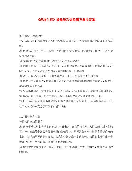 高三政治《经济生活》措施类和训练题及参考答案