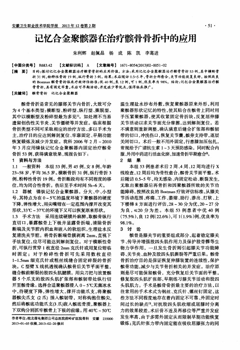 记忆合金聚髌器在治疗髌骨骨折中的应用