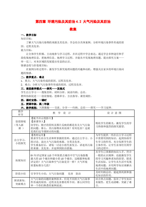 高中地理第四章第二节《大气污染及其防治》教案湘教版选修6