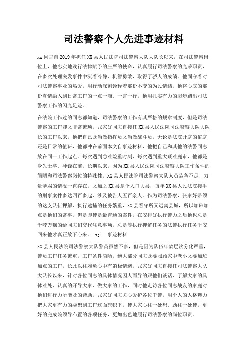 最新-司法警察个人先进事迹材料 精品