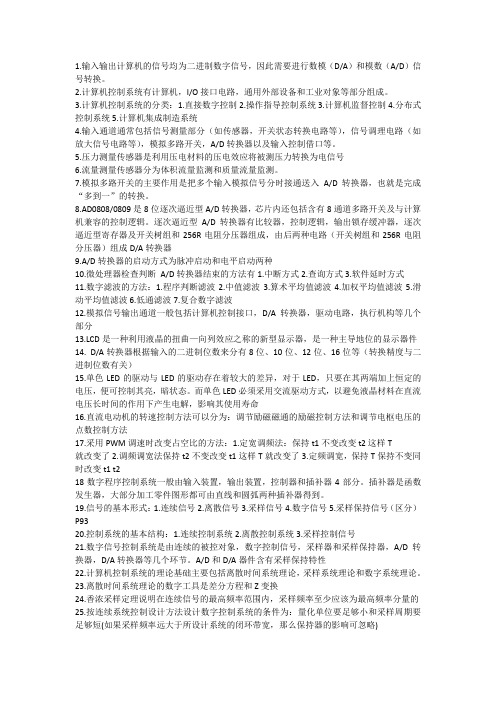计算机控制技术总结