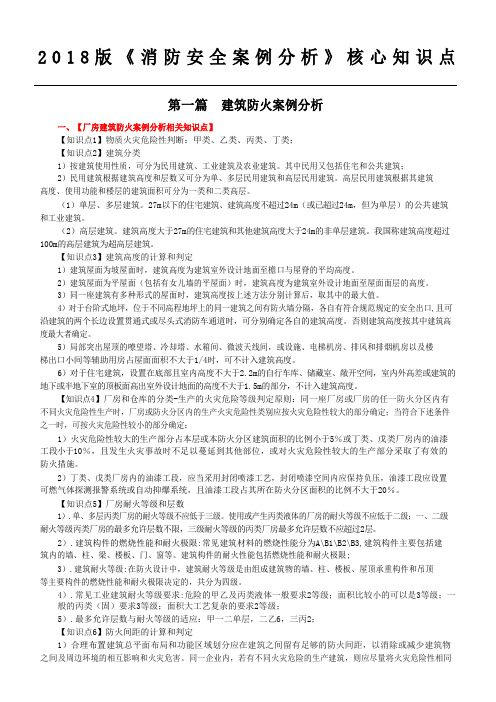 版一级消防工程师案例分析核心知识点总结