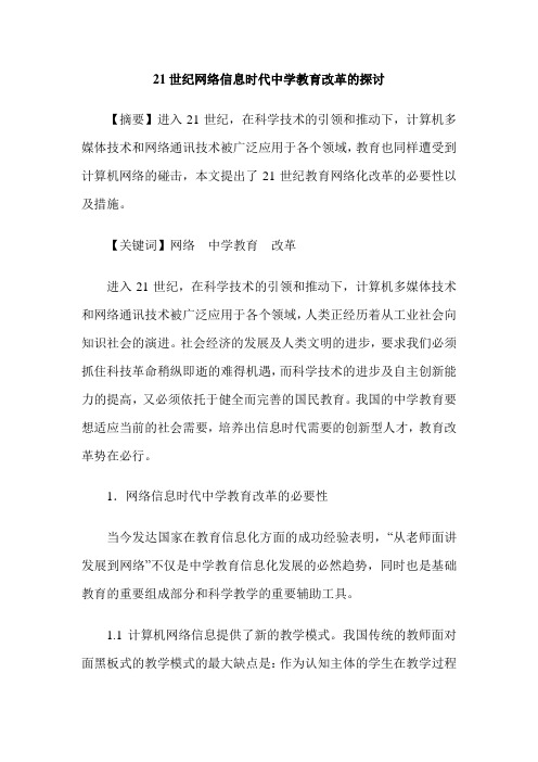 21世纪网络信息时代中学教育改革的探讨