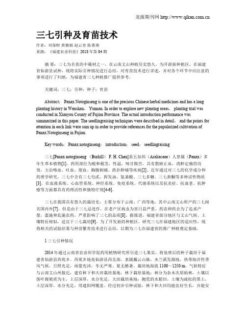 三七引种及育苗技术