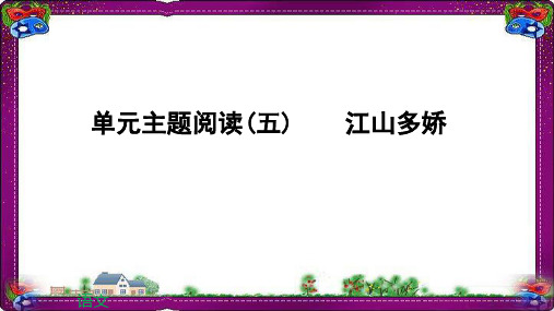 主题阅读江山多娇课件新人教版