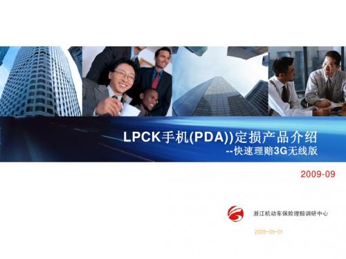 LPCK_手机PDA无线版产品介绍(保险定损)20090901