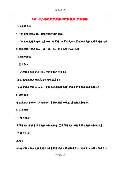 2021年八年级数学实数与数轴教案(I)湘教版