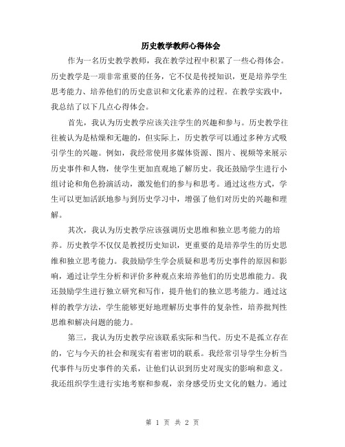 历史教学教师心得体会