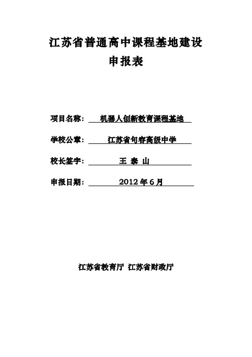 江苏省普通高中课程基地建设