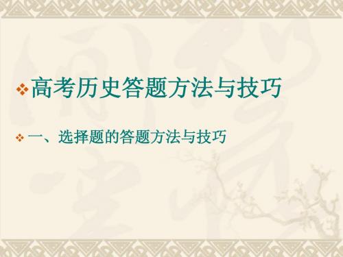 高考历史选择答题技巧