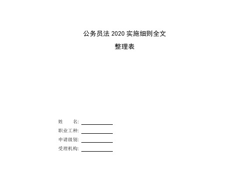 整理公务员法2020实施细则全文_附件