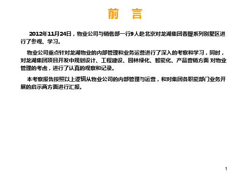 北京龙湖物业考察报告PPT课件