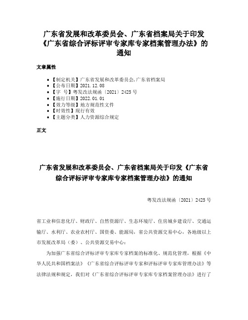 广东省发展和改革委员会、广东省档案局关于印发《广东省综合评标评审专家库专家档案管理办法》的通知