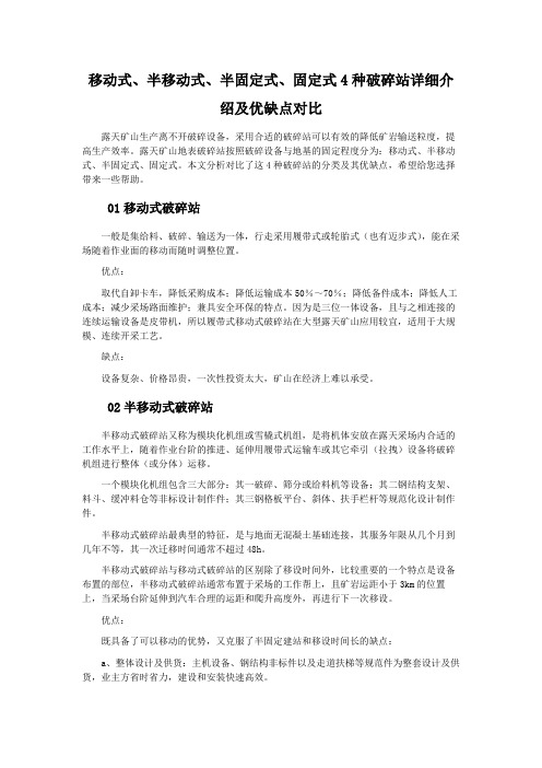 移动式、半移动式、半固定式、固定式4种破碎站详细介绍及优缺点对比