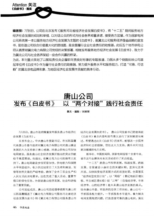 唐山公司发布《白皮书》以“两个对接”践行社会责任
