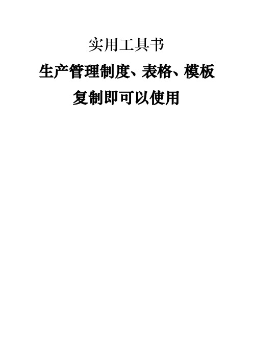 生产管理制度、表格、模板大全