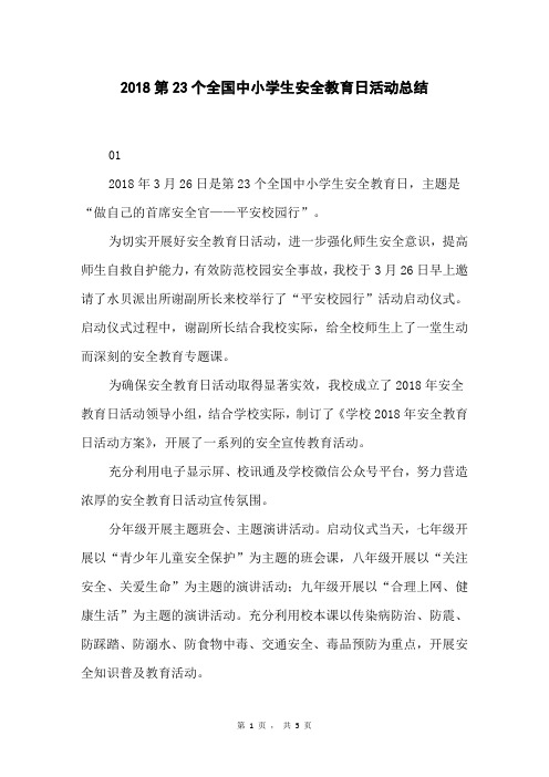 2018第23个全国中小学生安全教育日活动总结