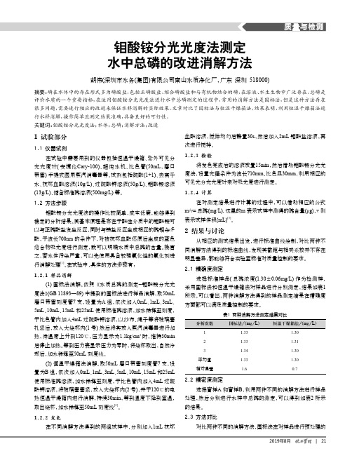 钼酸铵分光光度法测定水中总磷的改进消解方法