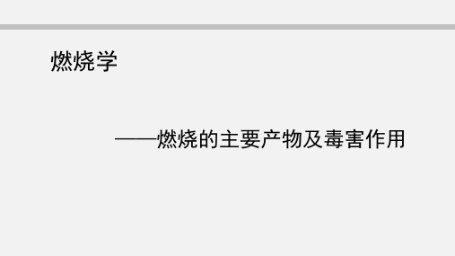 燃烧的主要产物及毒害作用