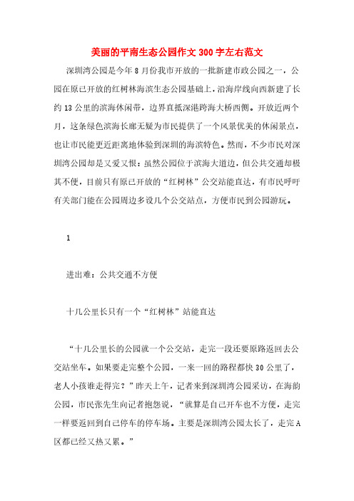 美丽的平南生态公园作文300字左右范文