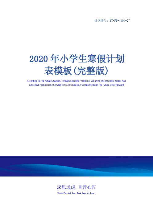 2020年小学生寒假计划表模板(完整版)