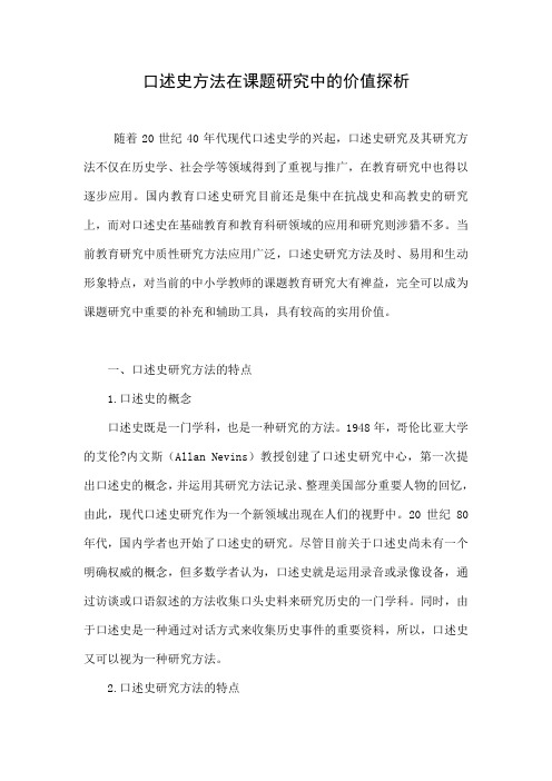 口述史方法在课题研究中的价值探析