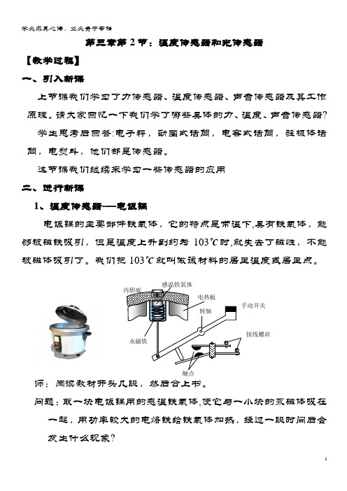 高中物理 第三章 传感器 第2节 温度传感器和光传感器教案2 教科版选修3-2