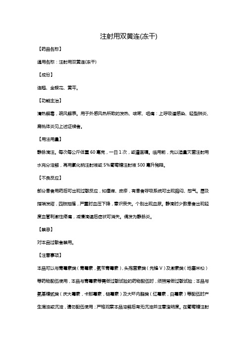 注射用双黄连(冻干)