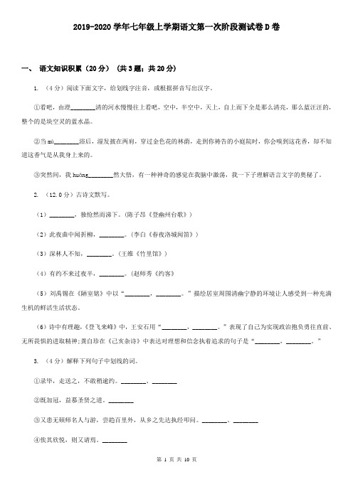 2019-2020学年七年级上学期语文第一次阶段测试卷D卷