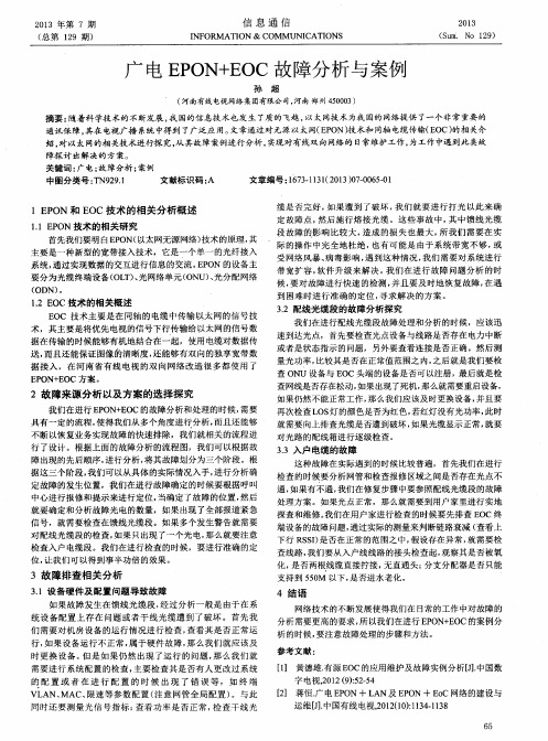 广电EPON+EOC故障分析与案例