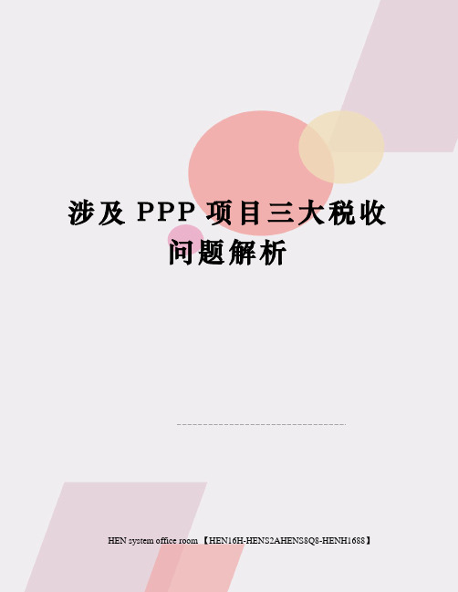 涉及PPP项目三大税收问题解析完整版