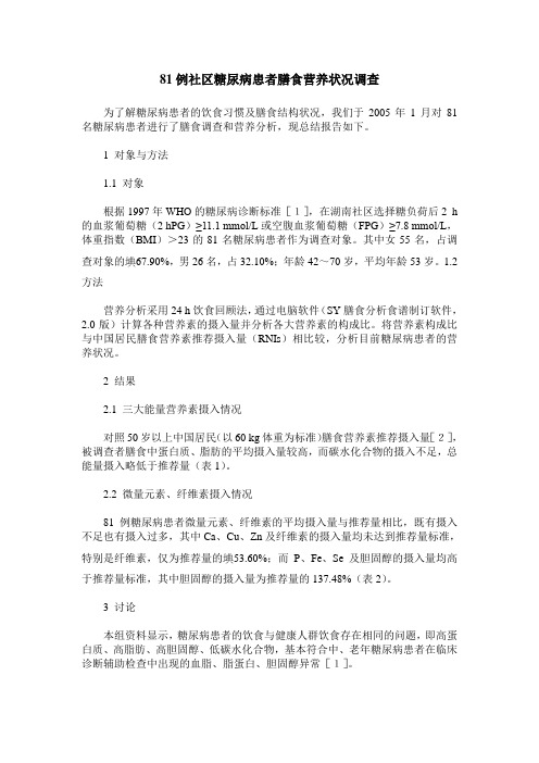 81例社区糖尿病患者膳食营养状况调查