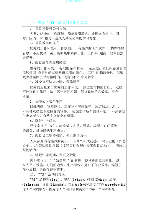 7s活动目和意义