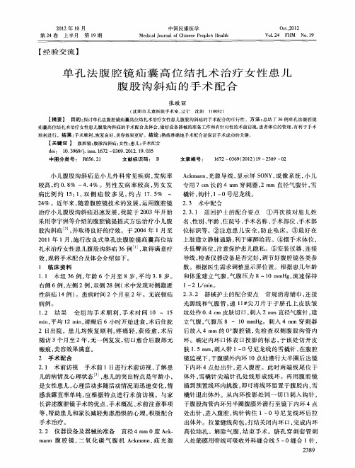 单孑L法腹腔镜疝囊高位结扎术治疗女性患儿腹股沟斜疝的手术配合