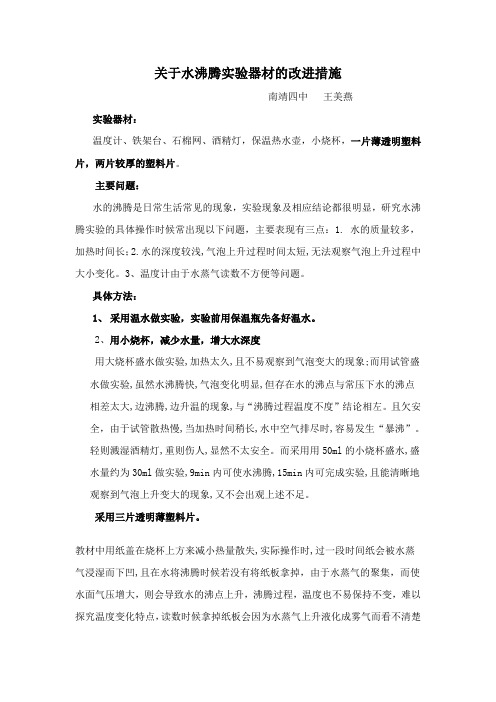 关于水沸腾实验器材的改进措施