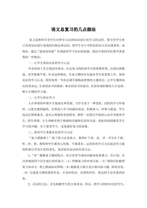 语文总复习的几点做法