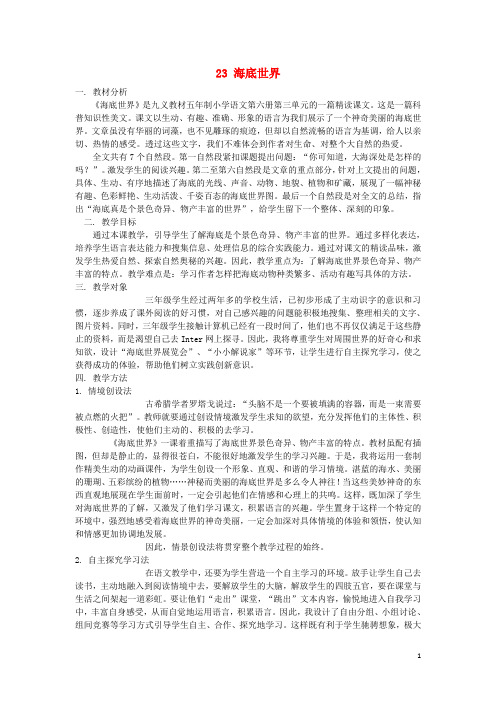 三年级语文下册第七单元23海底世界说课稿新人教版