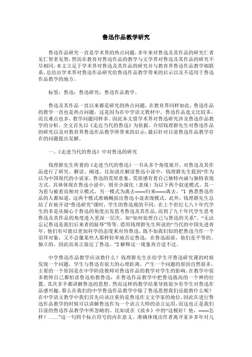 鲁迅作品教学研究