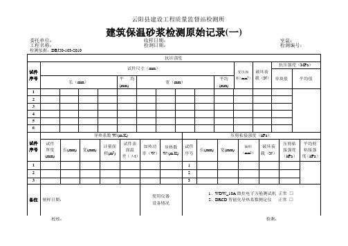 建筑保温砂浆检测原始记录1