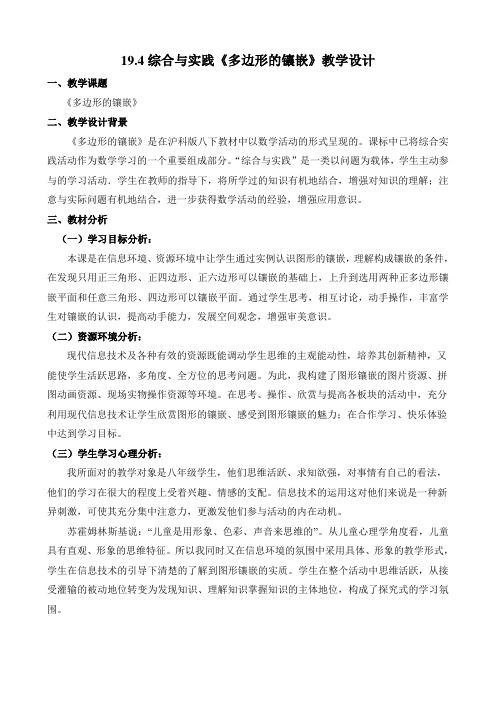 新沪科版八年级数学下册《19章 四边形  19.4 综合与实践 多边形的镶嵌》教案_10