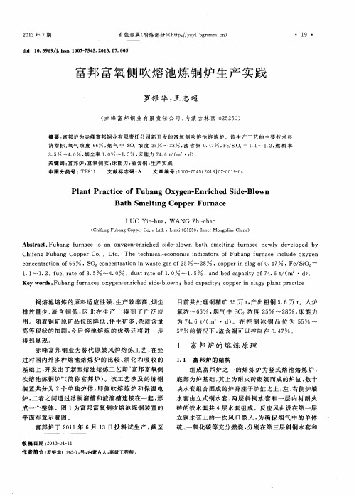 富邦富氧侧吹熔池炼铜炉生产实践