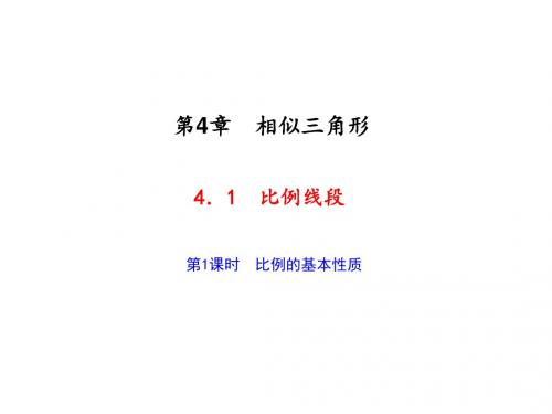 九年级数学上册(浙教版)课件 4.1 第1课时 比例的基本