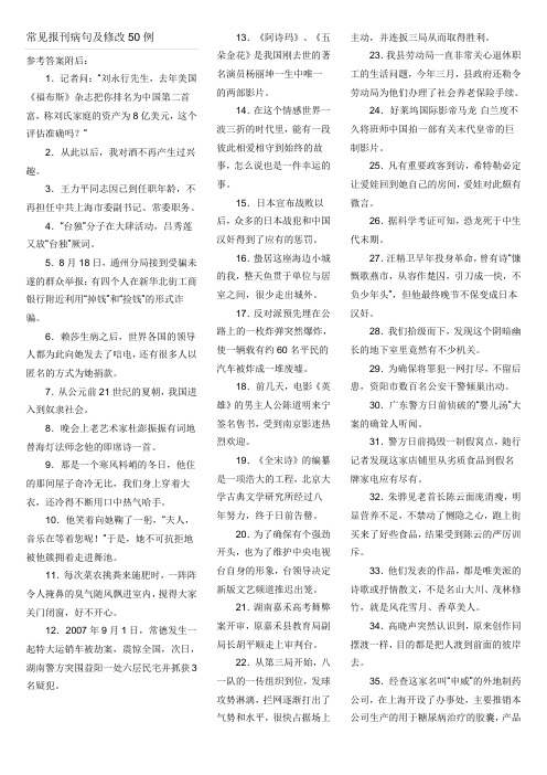 常见报刊病句及修改50例