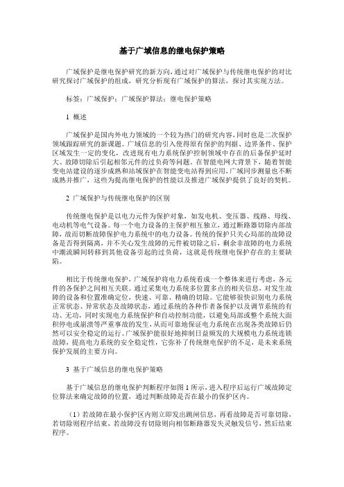 基于广域信息的继电保护策略