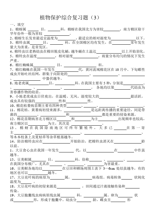 植物保护综合复习题3