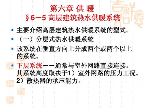 12.高层建筑供暖