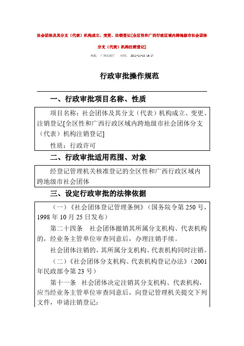广西区社会团体、行业协会登记成立、变更、注销流程