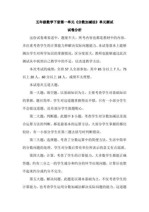 五年级数学下册第一单元《分数加减法》单元测试试卷分析