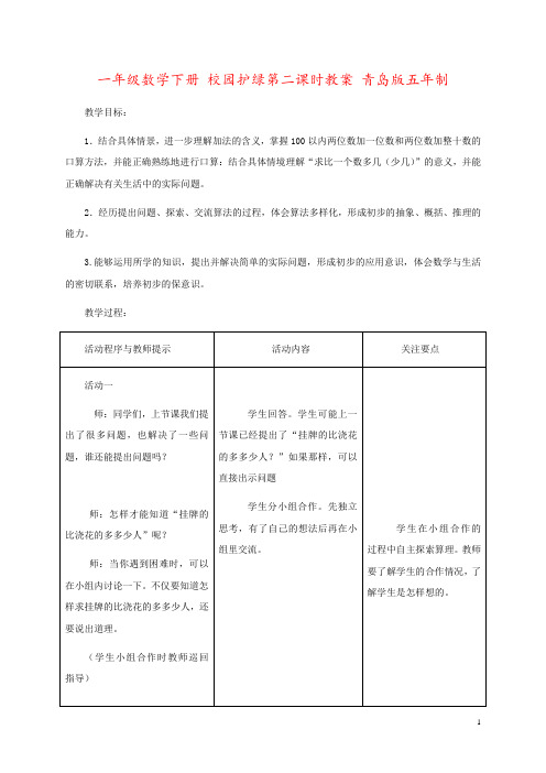 一年级数学下册 校园护绿第二课时教案 青岛版五年制