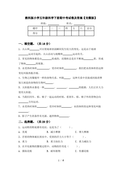 教科版小学五年级科学下册期中考试卷及答案【完整版】